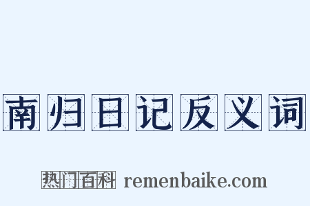 南归日记反义词是什么意思的图片